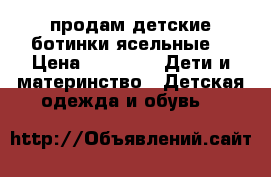 продам детские ботинки ясельные  › Цена ­ 1 000 -  Дети и материнство » Детская одежда и обувь   